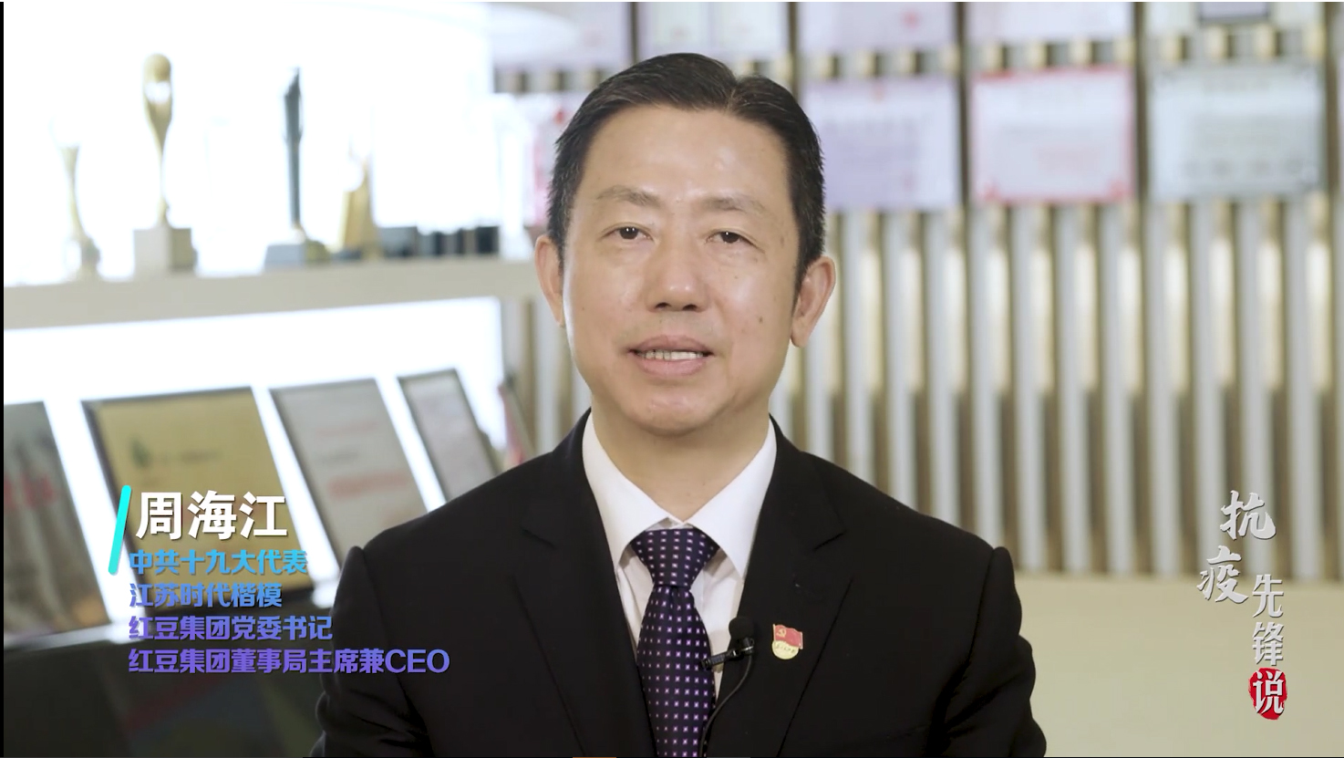抗疫先鋒周海江——為黨為國為人民，紅豆要非常擔當