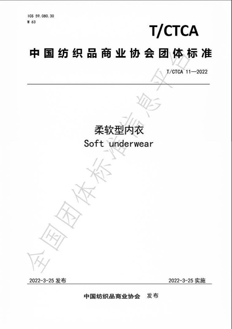 柔軟型內(nèi)衣標準 柔軟型內(nèi)衣標準